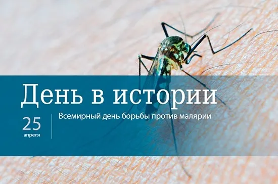 Картинки со Всемирным днем борьбы против малярии (13 открыток). Картинки с надписями