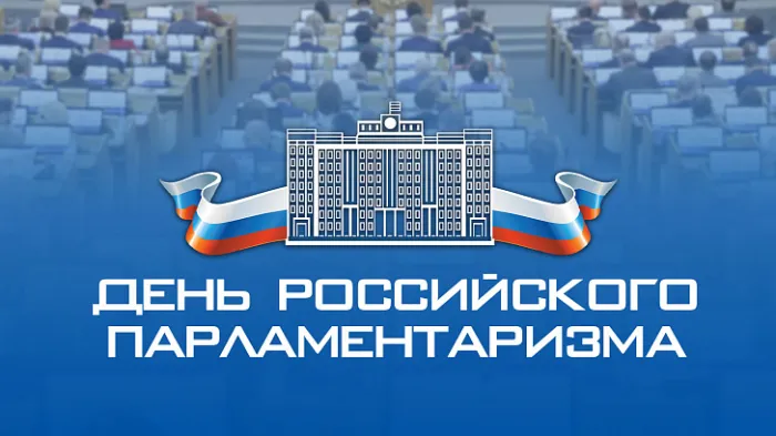 Картинки с Днем российского парламентаризма (30 открыток). 