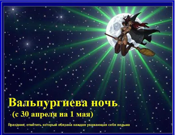 Картинки с Вальпургиевой ночью (35 открыток). Красивые картинки с надписями