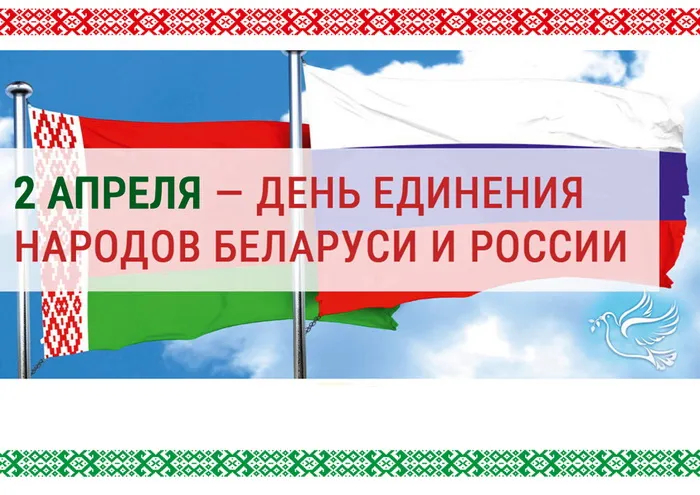 Картинки с Днем единения народов Беларуси и России (50 открыток). С надписями