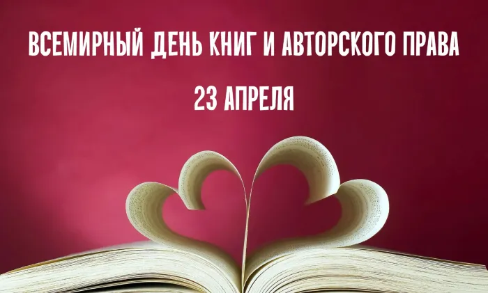 Картинки со Всемирным днем книг и авторского права (50 открыток)