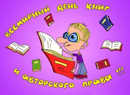 Картинки со Всемирным днем книг и авторского права (50 открыток). Красивые картинки с надписями