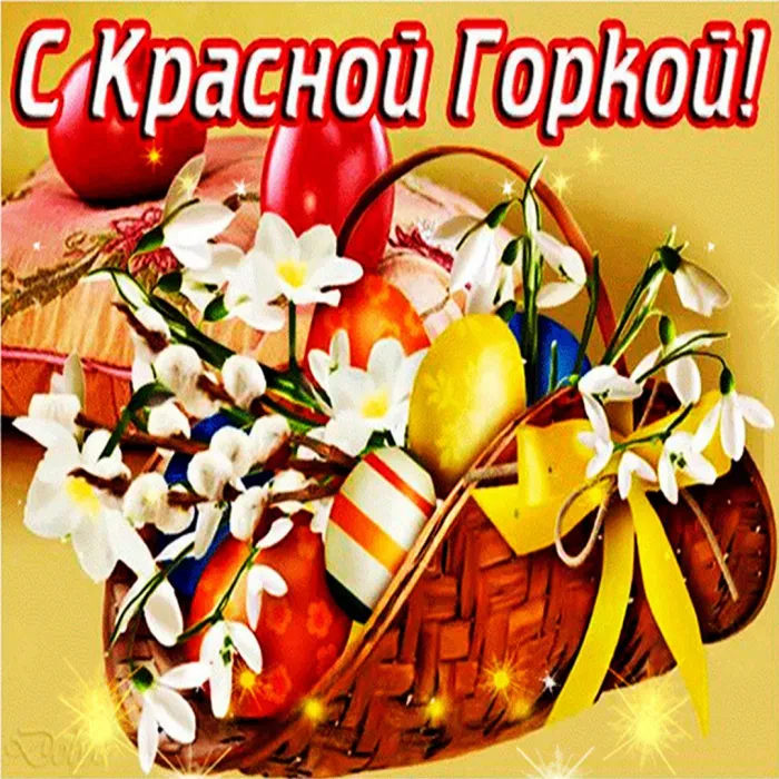 Картинки с Красной горкой (125 открыток). Красивые картинки с надписями