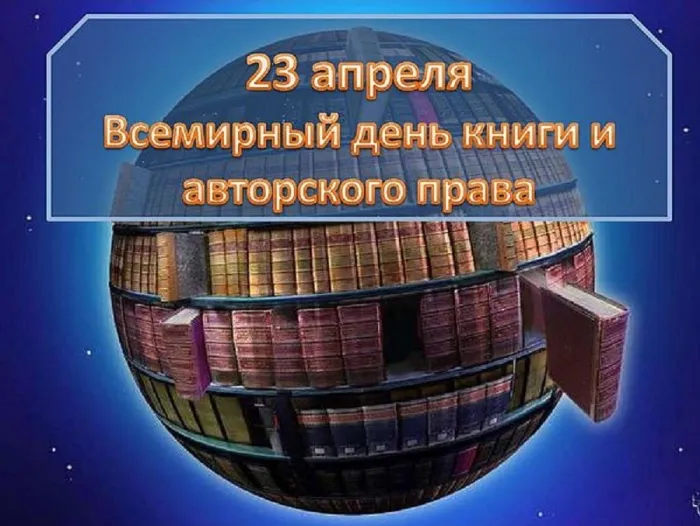 Картинки со Всемирным днем книг и авторского права (50 открыток). Красивые картинки с надписями