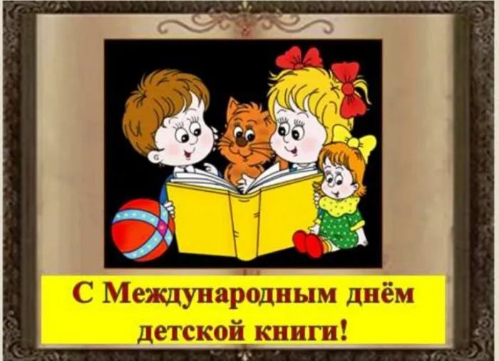 Картинки с Международным днем детской книги (50 открыток). Картинки с надписями