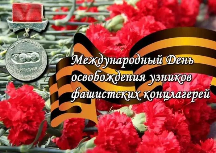 Картинки с Международным днем освобождения узников фашистских концлагерей (40 открыток). Картинки с надписями