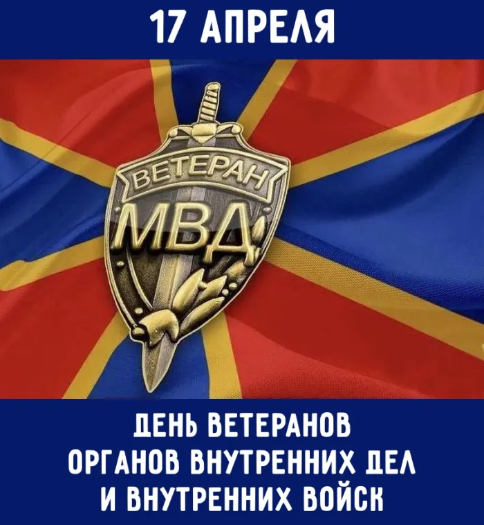 Картинки с Днем ветеранов МВД (55 открыток)