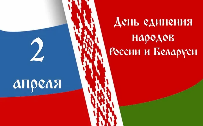 Картинки с Днем единения народов Беларуси и России (50 открыток). С надписями