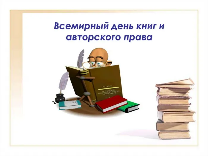 Картинки со Всемирным днем книг и авторского права (50 открыток). Красивые картинки с надписями