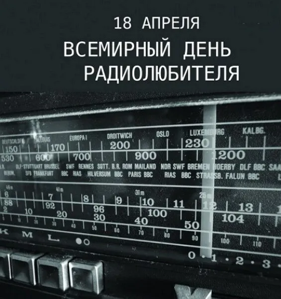 Картинки со Всемирным днем радиолюбителя (40 открыток). Картинки с надписями