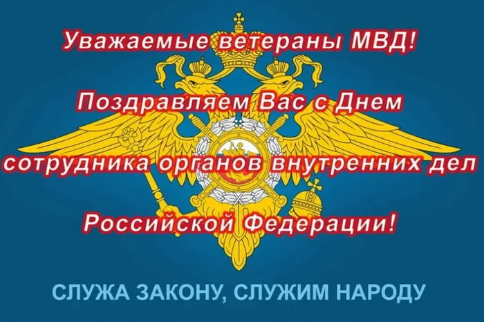 Картинки с Днем ветеранов МВД (55 открыток). Красивые картинки с надписями