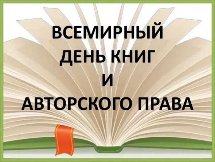 Картинки со Всемирным днем книг и авторского права (50 открыток). Красивые картинки с надписями