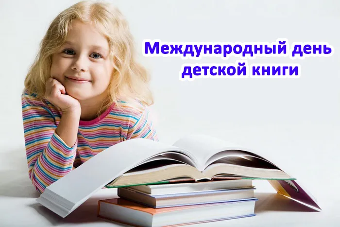 Картинки с Международным днем детской книги (50 открыток). Картинки с надписями