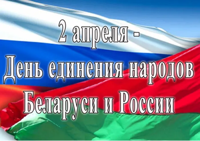 Картинки с Днем единения народов Беларуси и России (50 открыток). С надписями