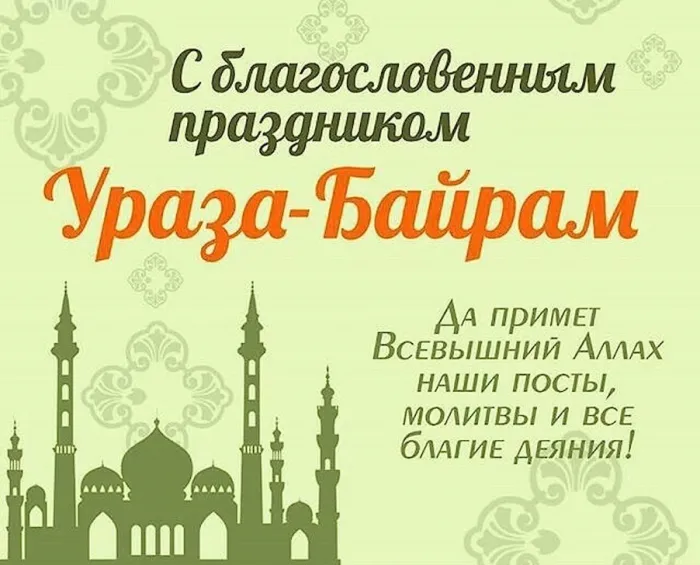 Картинки с праздником Ураза-Байрам (140 открыток). С надписями