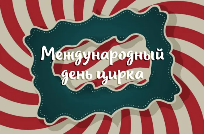 Картинки с Международным днем цирка (45 открыток). Красивые картинки с Международным днем цирка