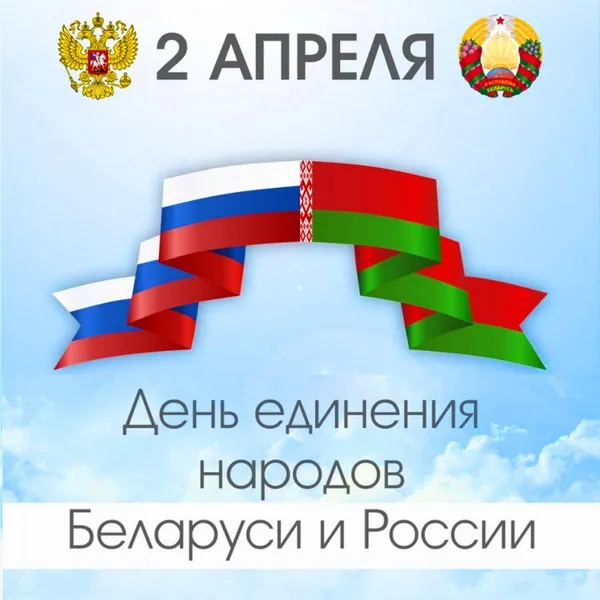 Картинки с Днем единения народов Беларуси и России (50 открыток). С надписями