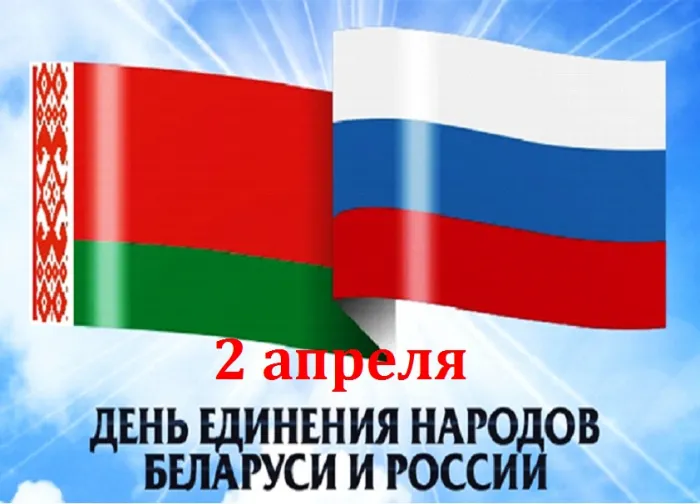 Картинки с Днем единения народов Беларуси и России (50 открыток). С надписями