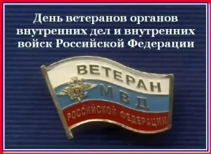 Картинки с Днем ветеранов МВД (55 открыток). Красивые картинки с надписями