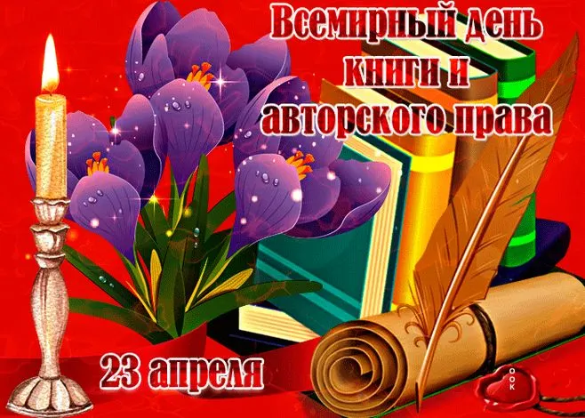 Картинки со Всемирным днем книг и авторского права (50 открыток). Красивые картинки с надписями