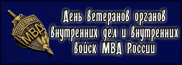 Картинки с Днем ветеранов МВД (55 открыток). Красивые картинки с надписями