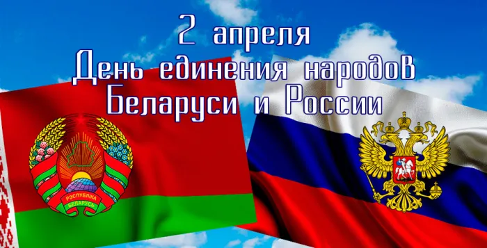 Картинки с Днем единения народов Беларуси и России (50 открыток). С надписями