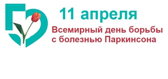 Картинки со Всемирным днем борьбы с болезнью Паркинсона (12 открыток). Картинки с надписями