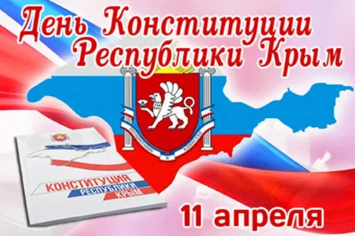 Картинки с Днем Конституции Республики Крым (14 открыток). Картинки с надписями