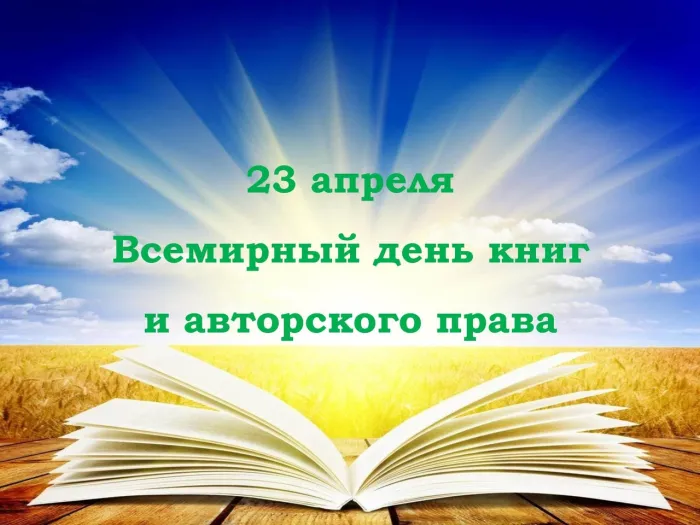 Картинки со Всемирным днем книг и авторского права (50 открыток). Красивые картинки с надписями