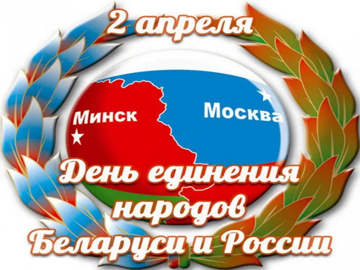 Картинки с Днем единения народов Беларуси и России (50 открыток). С надписями