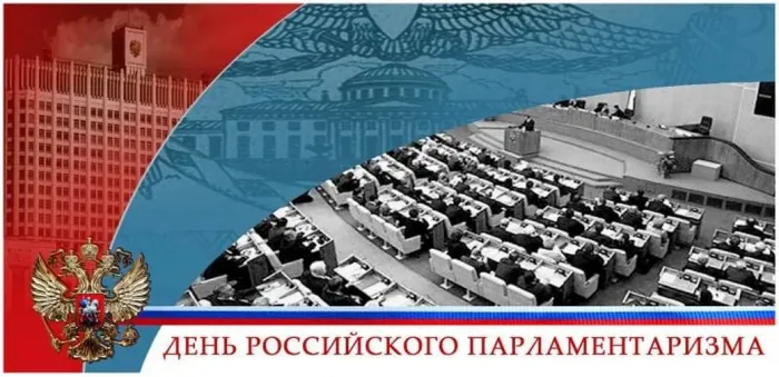 Картинки с Днем российского парламентаризма (30 открыток). 