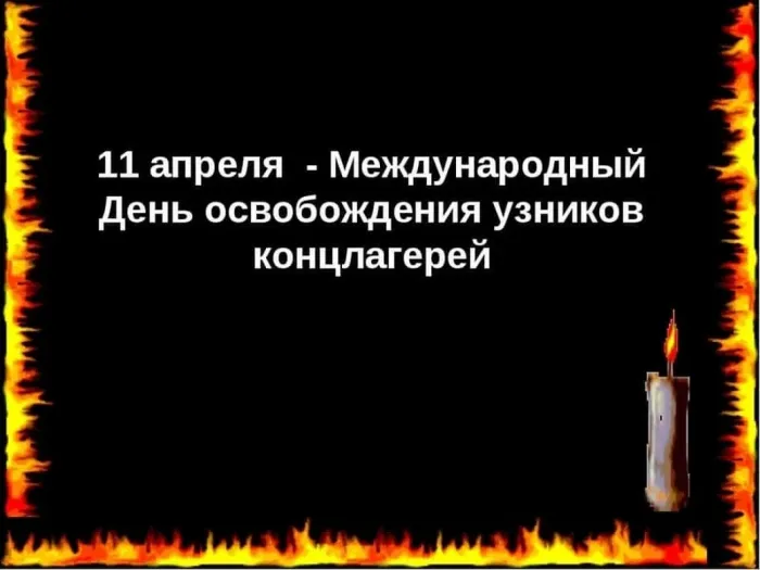 Картинки с Международным днем освобождения узников фашистских концлагерей (40 открыток). Картинки с надписями