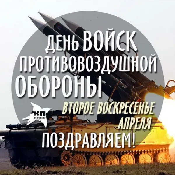 Картинки с Днем войск противовоздушной обороны (55 открыток). Картинки с надписями