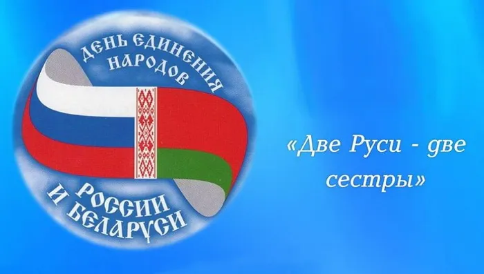 Картинки с Днем единения народов Беларуси и России (50 открыток). С надписями