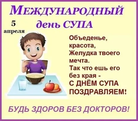 Картинки с Международным днем супа (40 открыток). С поздравлениями