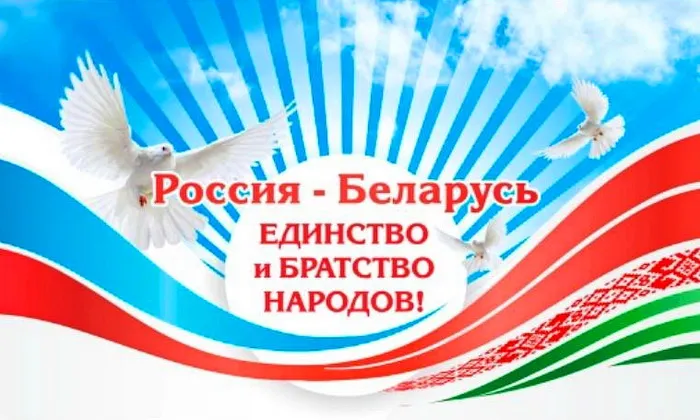 Картинки с Днем единения народов Беларуси и России (50 открыток). С надписями