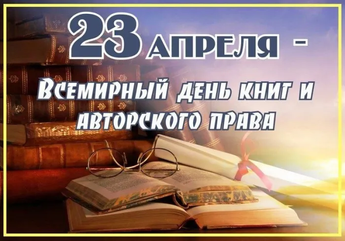 Картинки со Всемирным днем книг и авторского права (50 открыток). Красивые картинки с надписями