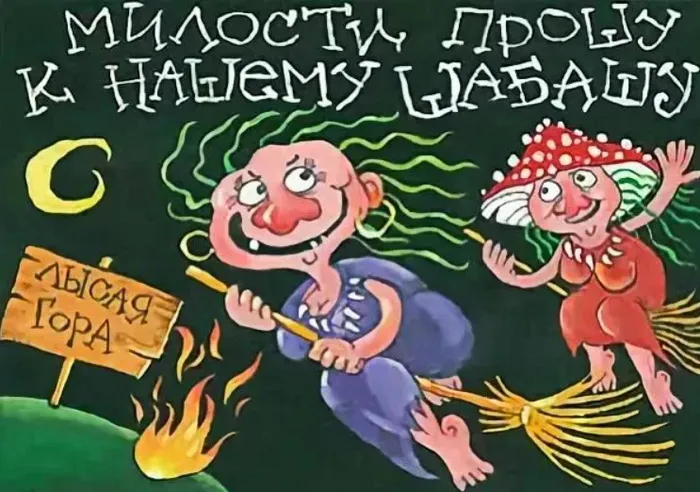 Картинки с Вальпургиевой ночью (35 открыток). Красивые картинки с надписями