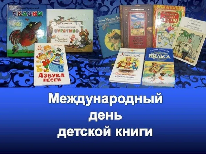 Картинки с Международным днем детской книги (50 открыток). Картинки с надписями