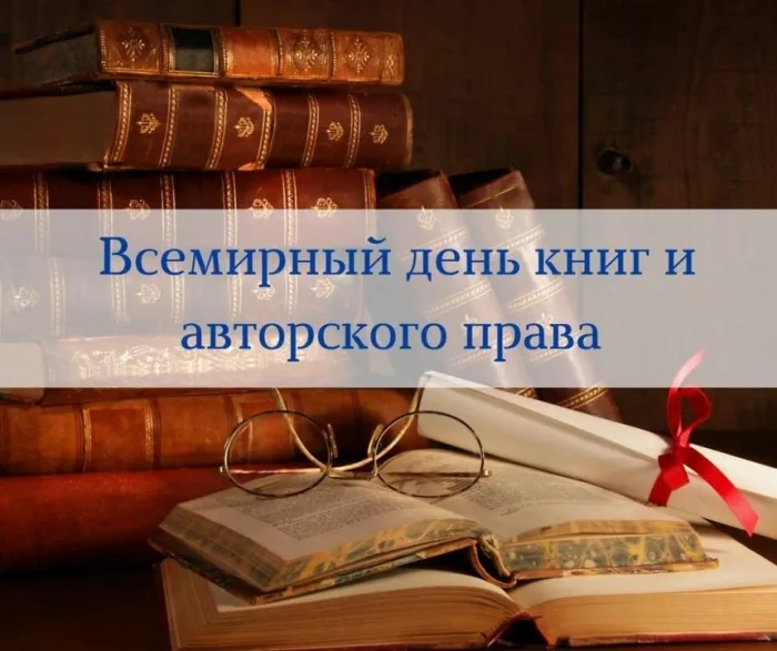 Картинки со Всемирным днем книг и авторского права (50 открыток). Красивые картинки с надписями