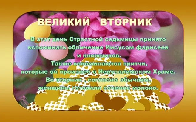 Картинки с Великим вторником (40 открыток). Картинки с надписями