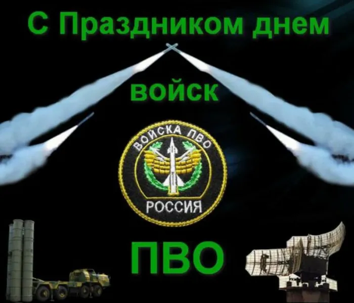 Картинки с Днем войск противовоздушной обороны (55 открыток). Картинки с надписями