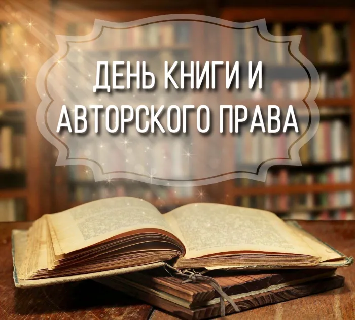 Картинки со Всемирным днем книг и авторского права (50 открыток). Красивые картинки с надписями