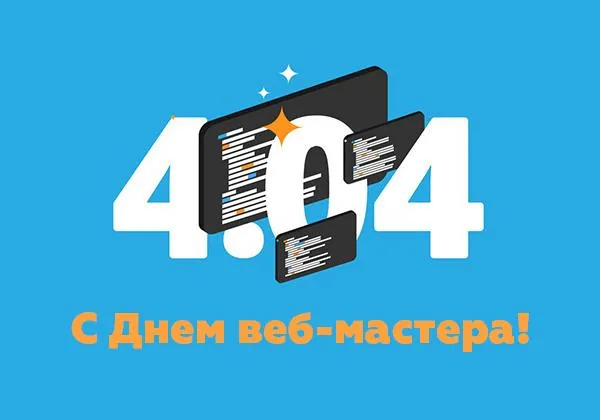 Картинки с Днем веб-мастера (70 открыток). Картинки с надписями