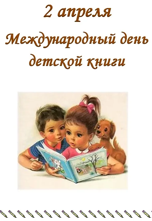 Картинки с Международным днем детской книги (50 открыток). Картинки с надписями