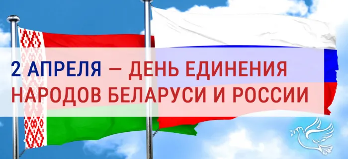 Картинки с Днем единения народов Беларуси и России (50 открыток). С надписями