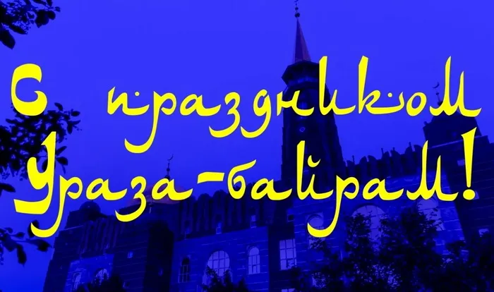 Картинки с праздником Ураза-Байрам (140 открыток). Красивые картинки с надписями