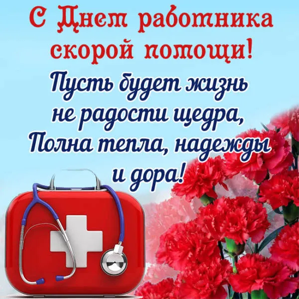 Картинки с Днем работника скорой медицинской помощи (110 открыток). С поздравлениями и пожеланиями