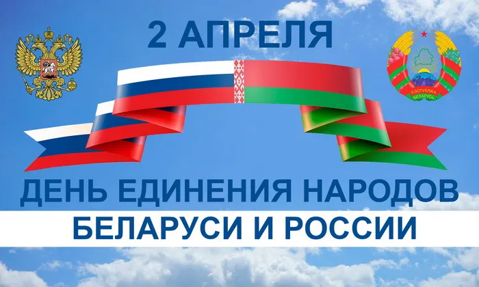 Картинки с Днем единения народов Беларуси и России (50 открыток). С надписями