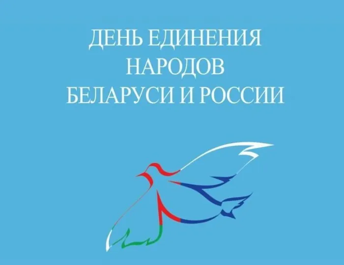 Картинки с Днем единения народов Беларуси и России (50 открыток). С надписями